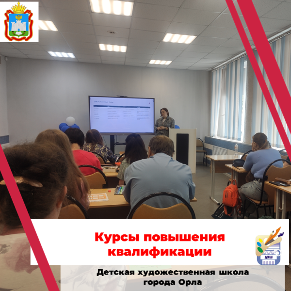 Курсы повышения квалификации для преподавателей МБУДО "ДХШ г. Орла"