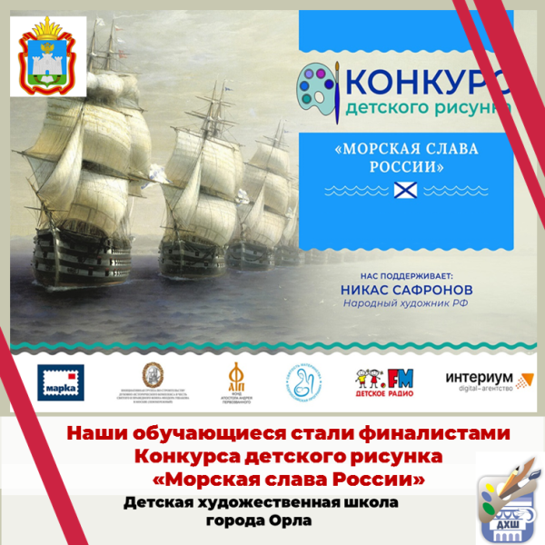 Обучающиеся Детской художественной школы города Орла стали финалистами конкурса детского рисунка «Морская слава России».