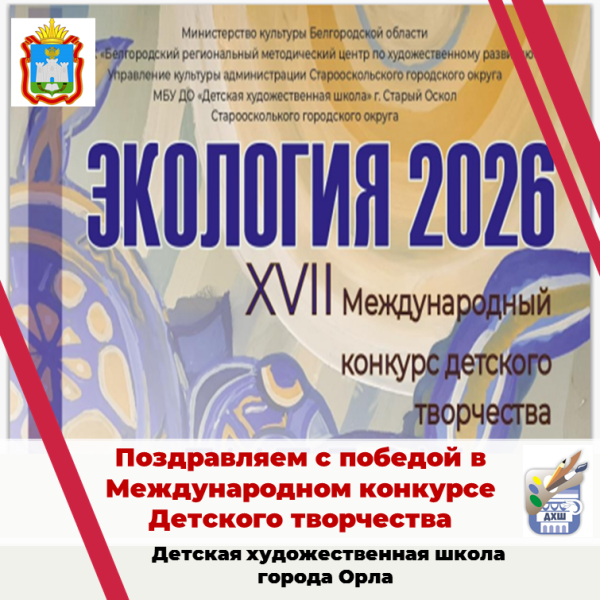 Поздравляем с победой в Международном конкурсе "Экология - 2026"