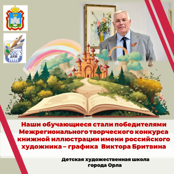 Поздравляем наших обучающихся с победой в межрегиональном конкурсе книжной иллюстрации!
