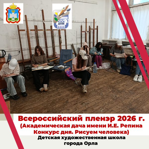 Всероссийский пленэр в 2026 году.  "Рисуем человека"