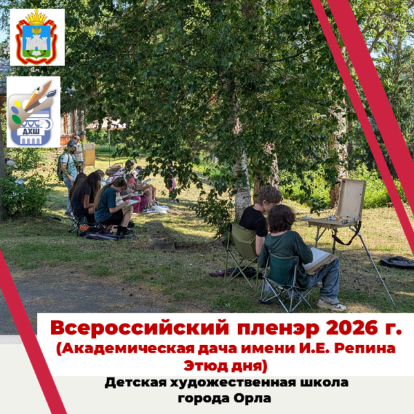 Всероссийский пленэр в 2026 году. Итоги конкурсных дней.