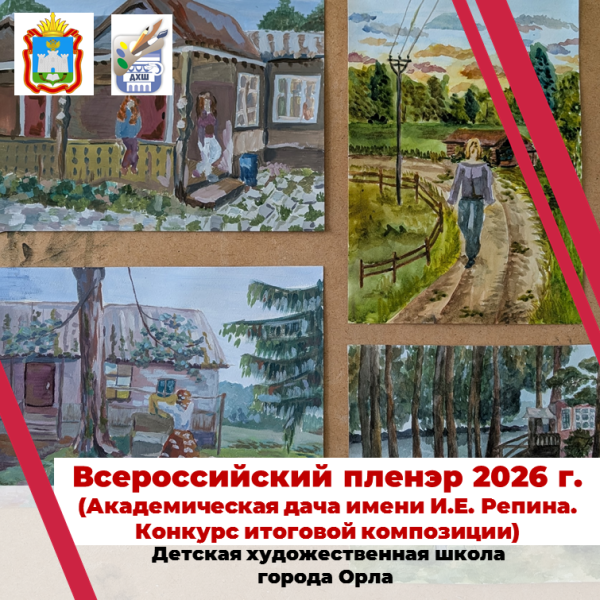 Подведение итогов композиционных работ на Академической даче.
