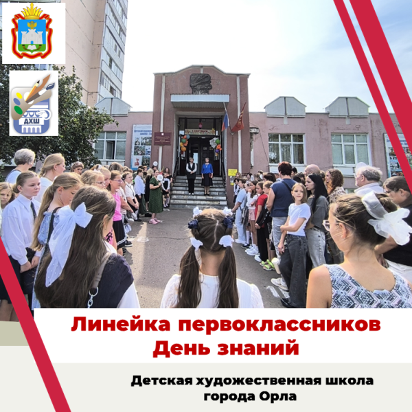 Торжественная линейка первоклассников Детской художественной школы города Орла