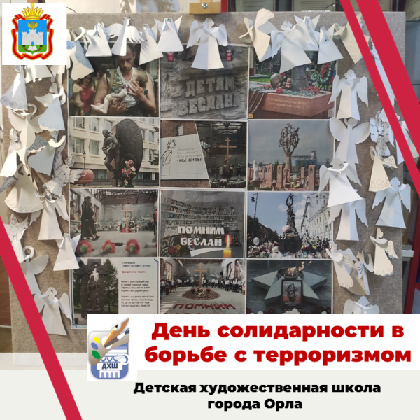 День солидарности в борьбе с терроризмом.