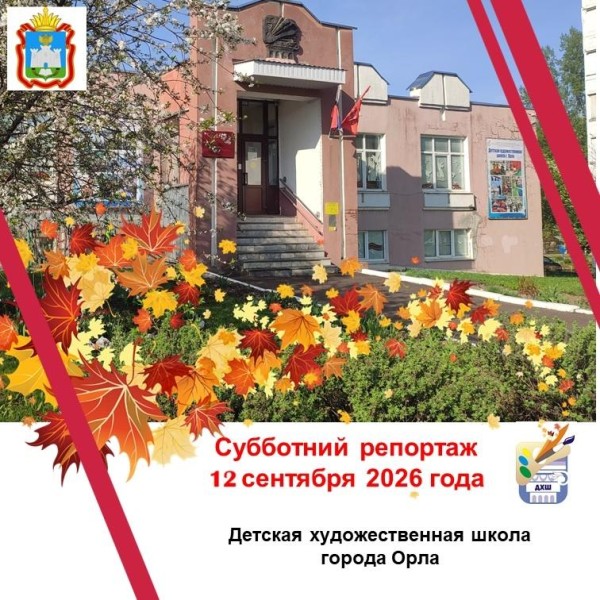 Субботний репортаж от 12 сентября 2026 года.