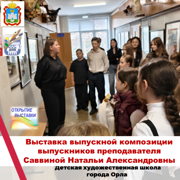 В Детской художественной школе города Орла открылась художественная выставка выпускной композиции выпускников преподавателя Саввиной Натальи Александровны.