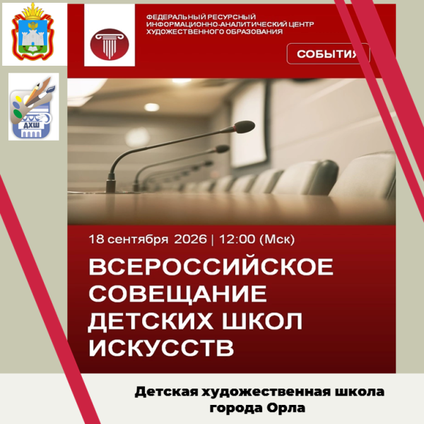Всероссийское совещание детских школ искусств 2026 г.