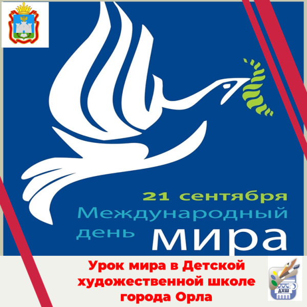 Урок мира.