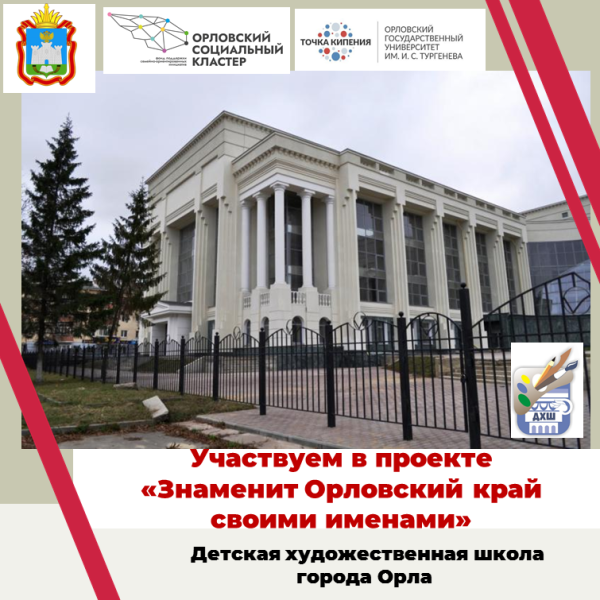 Участвуем в проекте «Знаменит Орловский край своими именами»