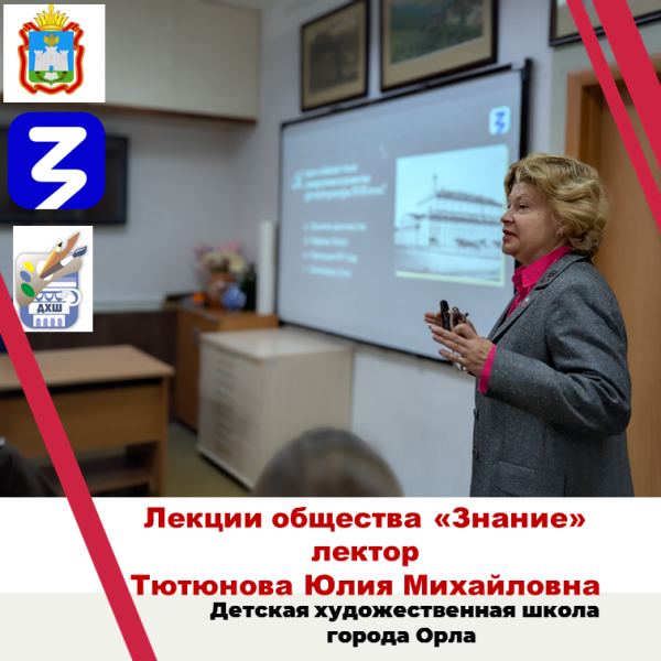Встреча с лектором Всероссийского общества "Знание" - Тютюновой Юлией Михайловной