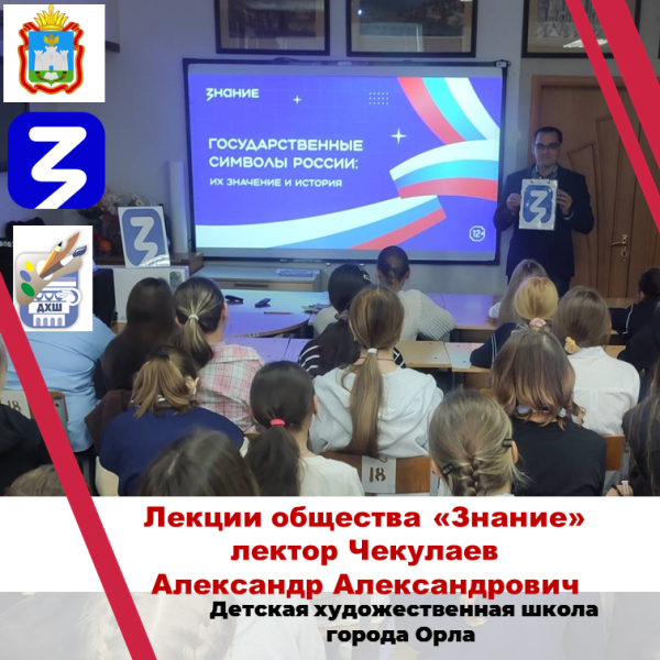 Встреча с лектором Всероссийского общества "Знание" - Чекулаевым Александром Александровичем.
