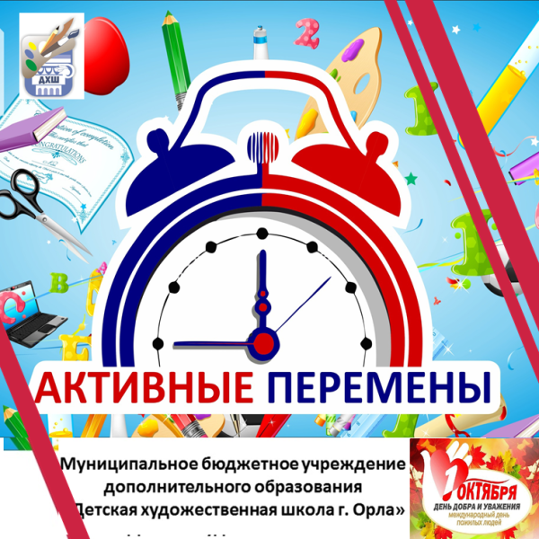Активные переменки. «День добра и уважения».