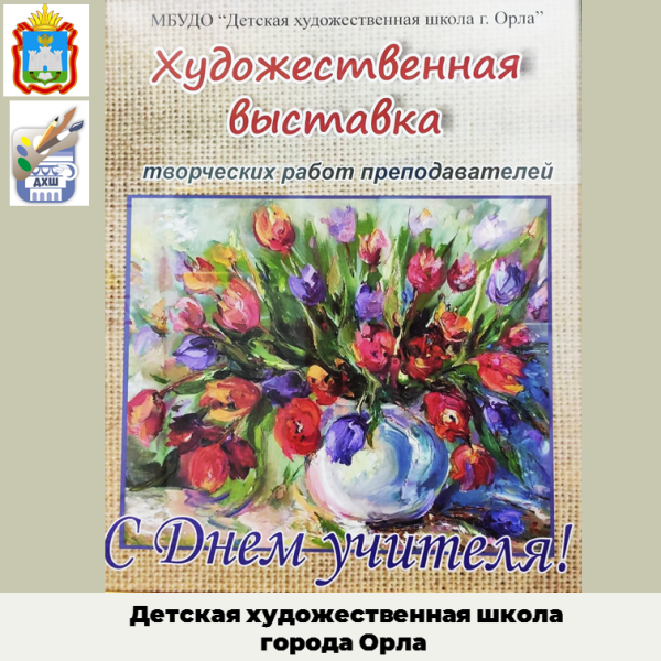 Художественная выставка творческих работ преподавателей ко Дню учителя