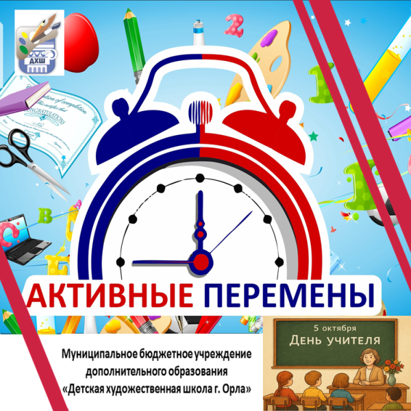 Активные перемены. С Днём учителя