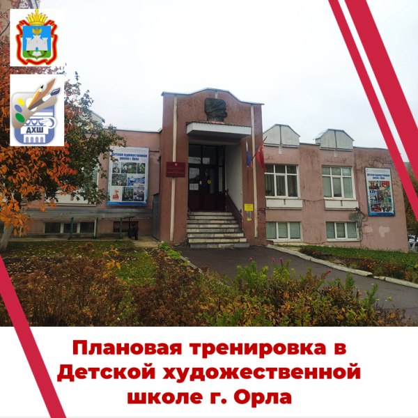 Плановая тренировка в Детской художественной школе города Орла.