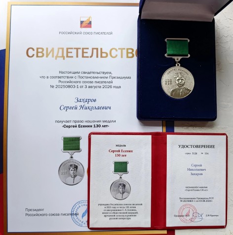 Поздравляем с получением памятной медали "Сергей Есенин 130 лет" преподавателя Детской художественной школы г. Орла Захарова Сергея Николаевича!