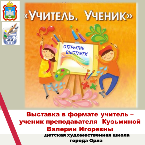 Выставка декоративно - прикладного искусства в формате учитель - ученик преподавателя Кузьминой Валерии Игоревны и её обучающихся