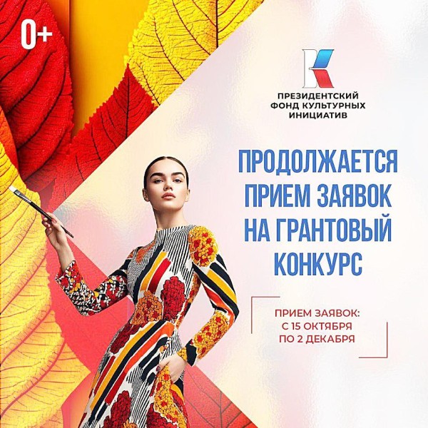 Заявочная кампания грантового конкурса Президентского фонда культурных инициатив 2026 г.