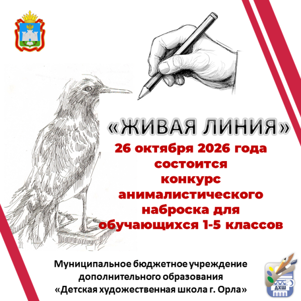 26 октября 2026 года состоится конкурс анималистического наброска для обучающихся 1-5 классов