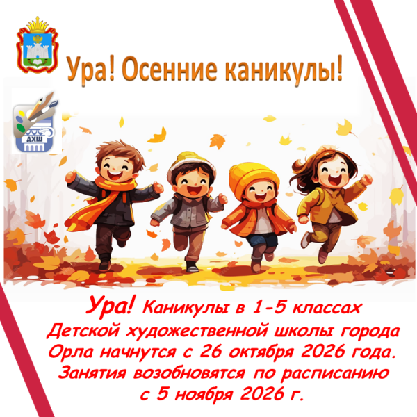 Осенние каникулы